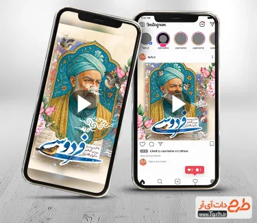 دانلود کلیپ پست و استوری بزرگداشت فردوسی با موسیقی بی کلام