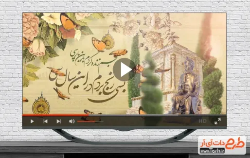 کلیپ آماده روز بزرگداشت فردوسی با نوای علی خدایی