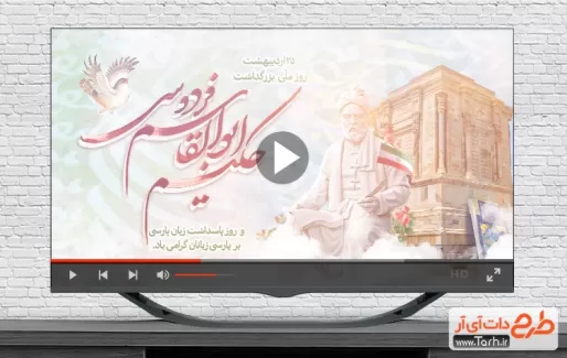 کلیپ روز فردوسی قابل استفاده برای تیزر و تبلیغات روز پاسداشت زبان فارسی
