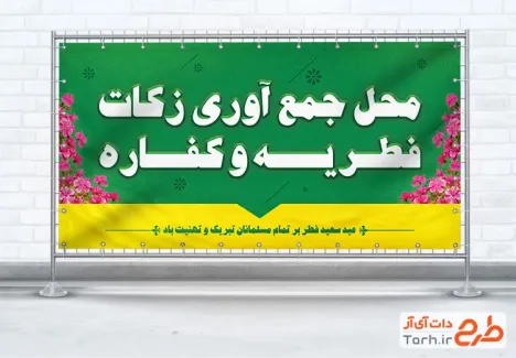 طرح رایگان بنر محل جمع آوری زکات فطریه شامل وکتور گل جهت چاپ پلاکارد و بنر جمع زکات فطریه