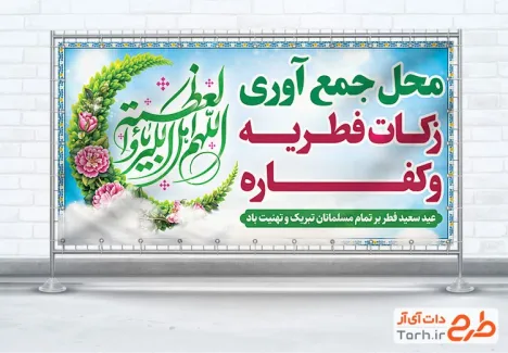 دانلود بنر محل جمع آوری زکات فطریه با خوشنویسی اللهم اهل الکبریاء و العظمه