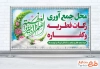 دانلود بنر محل جمع آوری زکات فطریه با خوشنویسی اللهم اهل الکبریاء و العظمه