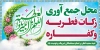 بنر محل جمع آوری زکات فطریه شامل وکتور گل جهت چاپ پلاکارد و بنر جمع آوری زکات فطریه
