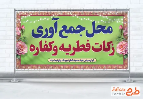 بنر پلاکارد محل جمع آوری زکات فطریه با قابلیت ویرایش المان ها