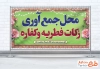 بنر پلاکارد محل جمع آوری زکات فطریه با قابلیت ویرایش المان ها