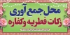 بنر محل جمع آوری زکات فطریه شامل وکتور گل جهت چاپ پلاکارد و بنر جمع آوری زکات فطریه