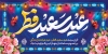طرح پلاکارد عید فطر شامل تایپوگرافی عید سعید فطر