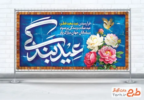طرح بنر پلاکارد تبریک عید فطر شامل تایپوگرافی عید بندگی