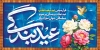 طرح پلاکارد عید فطر شامل تایپوگرافی عید بندگی
