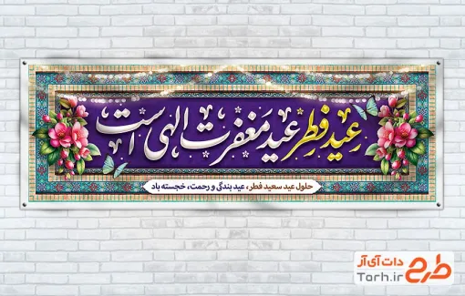 طرح پلاکارد عید فطر شامل خوشنویسی عید فطر عید مغفرت الهی است