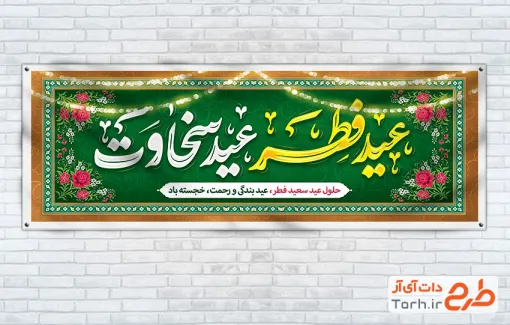 طرح لایه باز پلاکارد عید فطر شامل تایپوگرافی عید فطر عید سخاوت