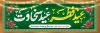 پلاکارد عید سعید فطر شامل تایپوگرافی عید فطر عید سخاوت
