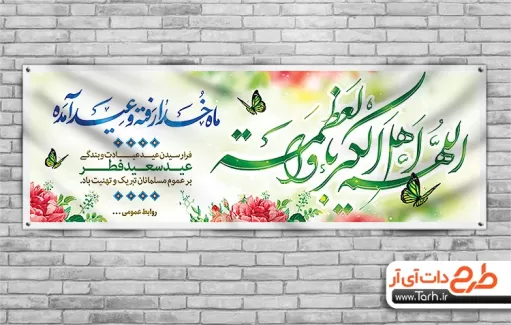 پلاکارد عید سعید فطر جهت چاپ بنر و پلاکارد تبریک عید فطر