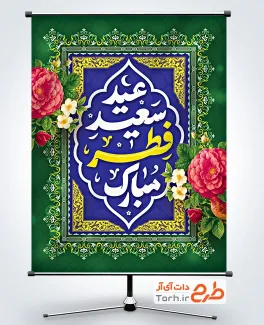 دانلود طرح پوستر عید فطر شامل خوشنویسی عید سعید فطر مبارک
