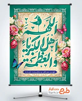 طرح بنر آماده عید فطر شامل خوشنویسی اللهم اهل الکبریا و العظمه
