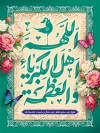 طرح پوستر عید فطر شامل خوشنویسی اللهم اهل الکبریا و العظمه