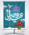 طرح پوستر خام عید فطر با خوشنویسی عید وصال