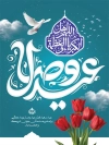 طرح بنر آماده عید فطر شامل خوشنویسی عید وصال