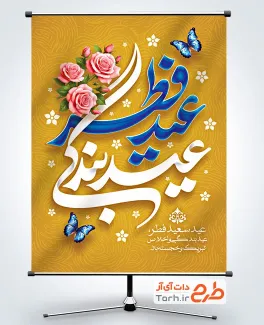 دانلود بنر عید فطر با قابلیت ویرایش المان ها