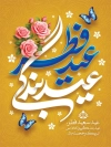 طرح بنر آماده عید فطر شامل خوشنویسی عید فطر عید بندگی
