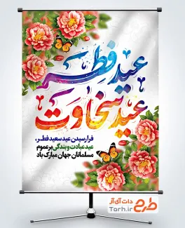 دانلود طرح بنر عید سعید فطر با خوشنویسی عید فطر عید سخاوت
