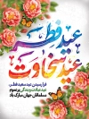 طرح بنر آماده عید فطر شامل خوشنویسی عید وصال