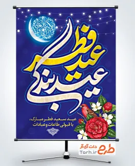 بنر خام عید فطر با قابلیت ویرایش المان ها