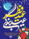 طرح بنر آماده عید فطر شامل خوشنویسی عید فطر عید بندگی
