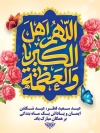 طرح پوستر عید فطر شامل خوشنویسی اللهم اهل الکبریا و العظمه