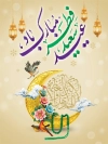 طرح بنر آماده عید فطر شامل خوشنویسی عید سعید فطر مبارک باد