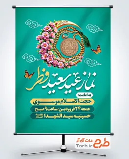 طرح خام پوستر اطلاعیه نماز عید فطر با عکس مهر و تسبیح