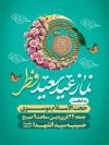 بنر اطلاع رسانی مراسم نماز عید فطر شامل عکس جانماز