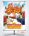 فایل بنر اطلاع رسانی اقامه نماز عید فطر به صورت لایه باز