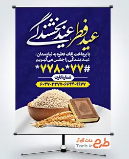 نمونه بنر اطلاعیه فطریه و کفاره شامل خوشنویسی عید فطر عید بندگی جهت چاپ بنر و پوستر عید فطر و فطریه