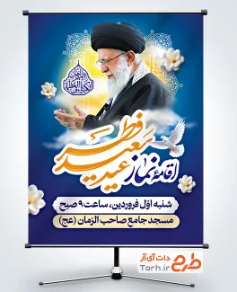 طرح بنر اطلاعیه نماز عید فطر به صورت لایه باز