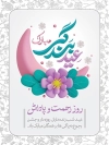 بنر عید سعید فطر شامل خوشنویسی ماه بندگی مبارک جهت چاپ بنر و پوستر عید فطر