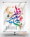بنر عید فطر شامل تایپوگرافی عید سعید فطر جهت چاپ بنر و پوستر عید فطر