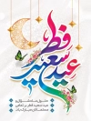 طرح لایه باز عید فطر شامل خوشنویسی ماه بندگی مبارک جهت چاپ بنر و پوستر عید فطر