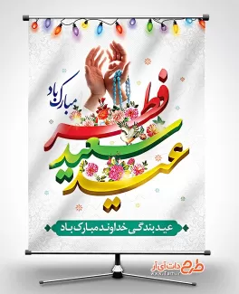 بنر عید فطر شامل خوشنویسی عید سعید فطر جهت چاپ بنر و پوستر عید فطر