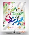 طرح بنر عید فطر شامل خوشنویسی عید بندگی  جهت چاپ بنر و پوستر عید سعید فطر