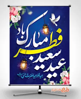 بنر عید فطر شامل خوشنویسی عید سعید فطر مبارک باد جهت چاپ بنر و پوستر تبریک عید فطر