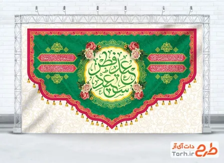 طرح بنر کتیبه جایگاه جشن عید سعید فطر شامل تایپوگرافی اللهم اهل الکبریا والعظمه