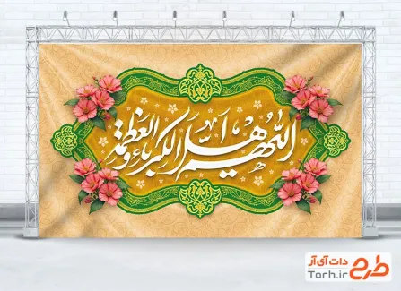 دانلود بنر پشت منبری کتیبه عید سعید فطر شامل وکتور گل