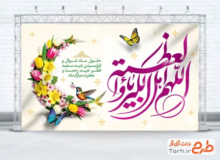 طرح خام بنر جایگاه جشن عید فطر با خوشنویسی اللهم اهل الکبریاء و العظمه