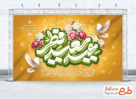 طرح بنر پشت منبری جشن عید فطر با خوشنویسی عید سعید فطر
