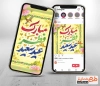 استوری اینستاگرام خام عید فطر شامل تایپوگرافی عید سعید فطر مبارک باد