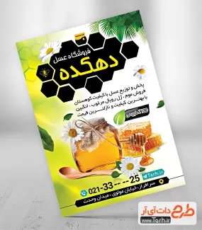 تراکت لایه باز فروشگاه عسل شامل عکس شیشه عسل جهت چاپ تراکت تبلیغاتی مغازه عسل فروشی