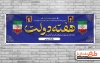 طرح لایه باز پلاکارد هفته دولت شامل وکتور پرچم ایران جهت چاپ بنر بزرگداشت شهید رجایی و باهنر