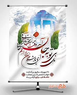 طرح بنر روز بزرگداشت حافظ جهت چاپ بنر و پوستر روز بزرگداشت خواجه حافظ شیرازی