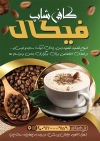 طرح تراکت کافه شامل عکس فنجان قهوه جهت چاپ تراکت تبلیغاتی کافی شاپ
